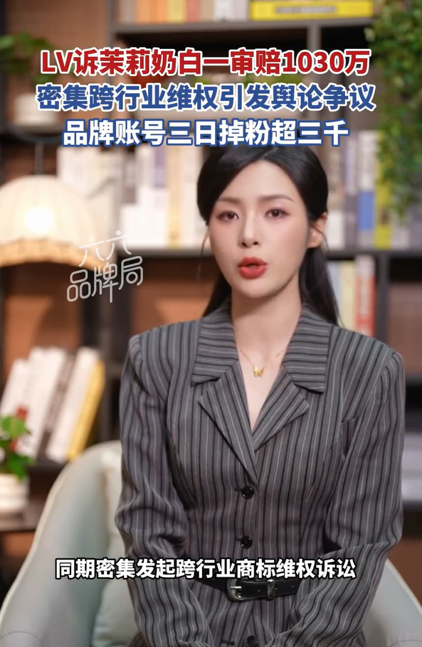 LV不能挪用中式纹样反向起诉中企 有一说一 茉莉奶白真要赔一千万也值了这舆论传播