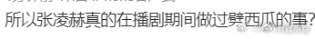 张凌赫也不舒服了张凌赫曾因劈西瓜被骂 张凌赫也不舒服了 