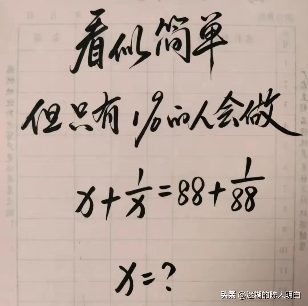 这道数学题，你会做吗？
