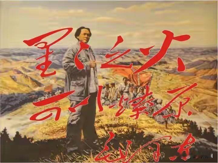 “星星之火，可以燎原。”——《毛泽东选集》第一卷
1927年，蒋介石发动四·一二