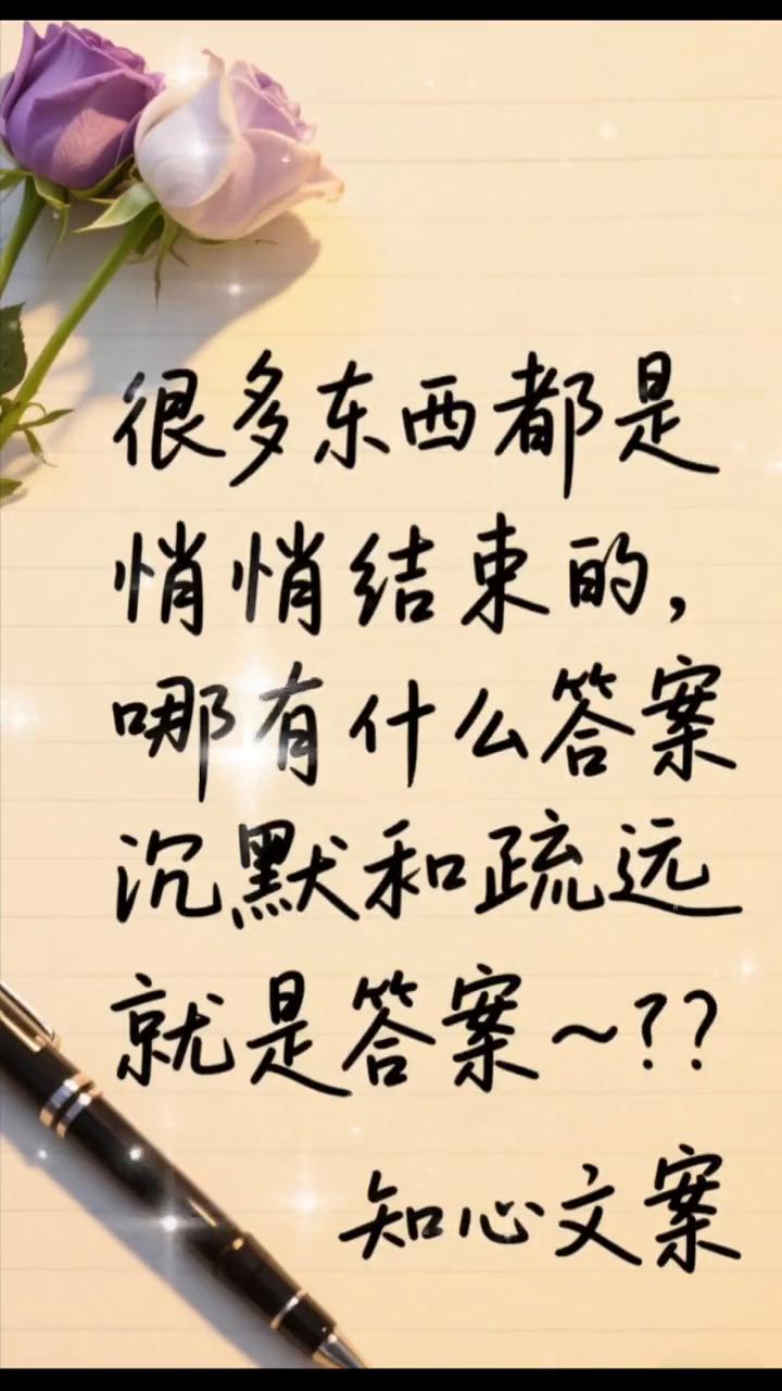 很多东西都是悄悄结束的，哪有什么答案。沉默和疏远就是答案。