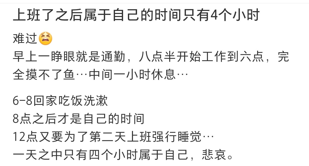 上班后属于自己的时间只有4小时  上班后属于自己的时间只有4小时 