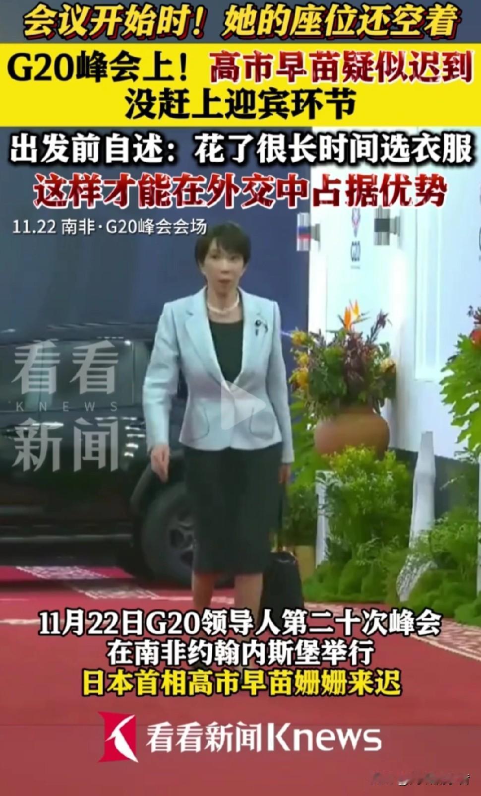 真的是……:

【高市早苗参加南非G20会议，
迟到一个多小时！错过迎宾环节】