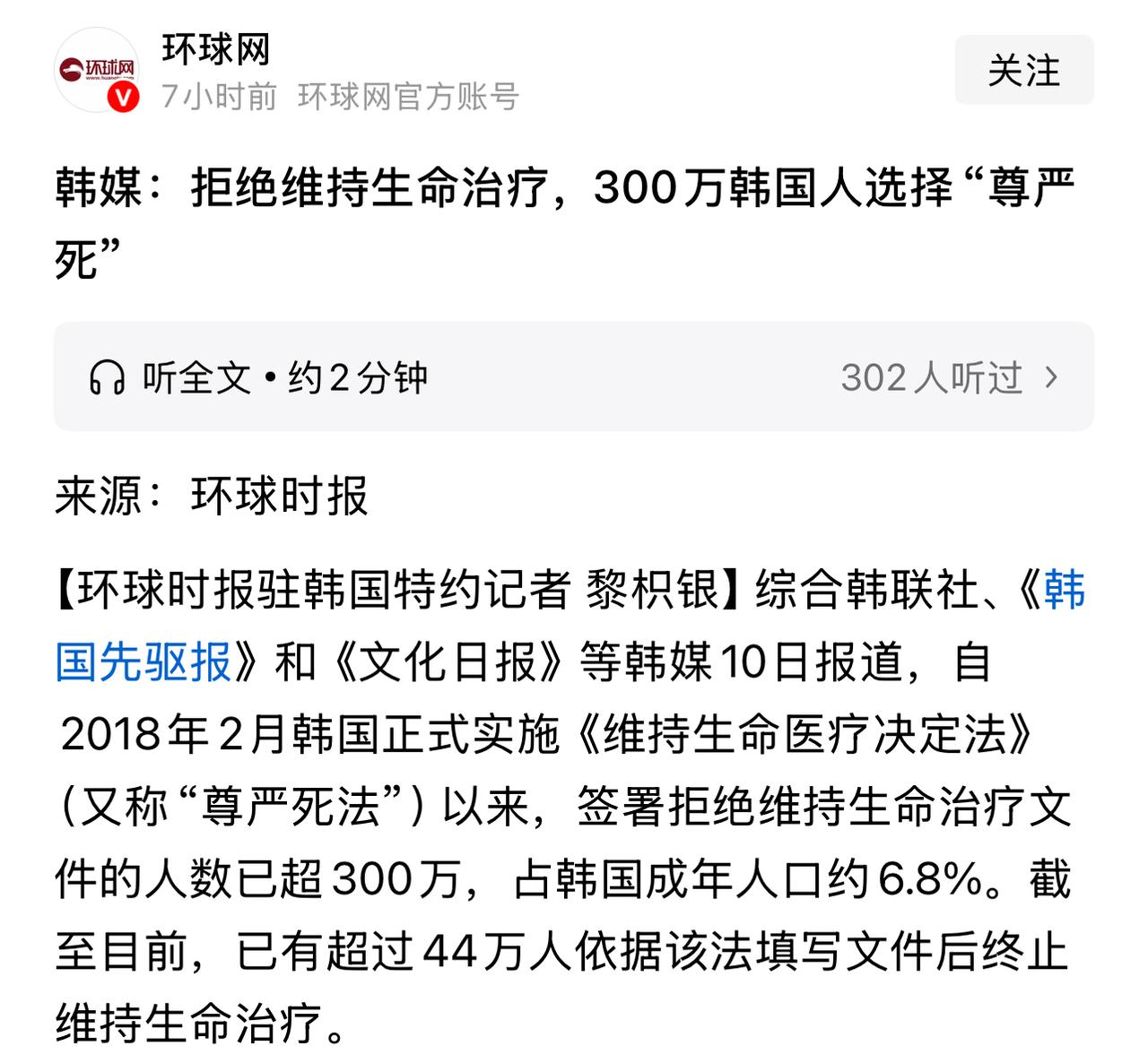 韩国“尊严死法”实施以来，有超300万成年人签署拒绝维持生命治疗文件，占成年人口