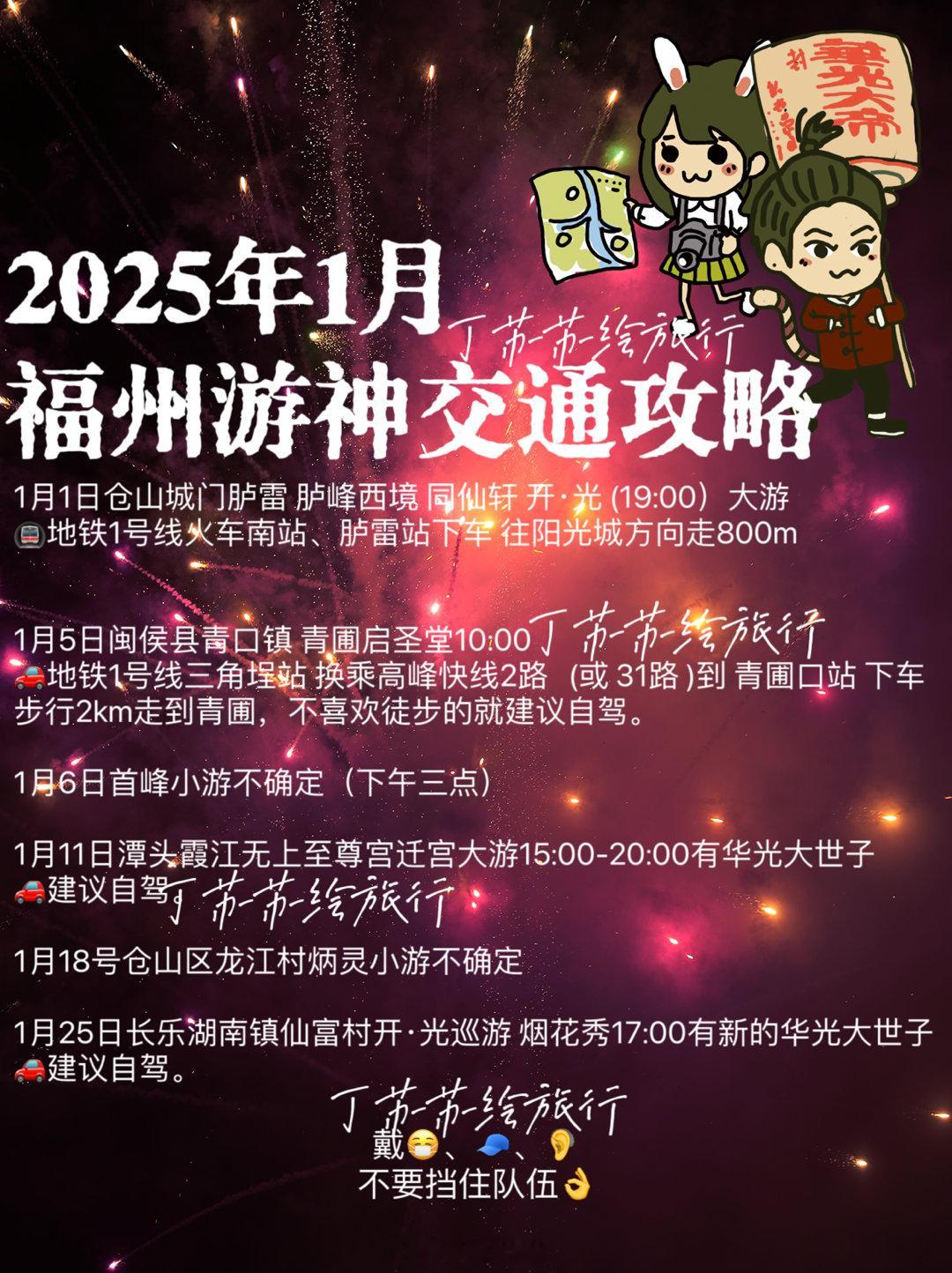2024道个别 2025年1月福州游神交通攻略时间表🔥观察几天定下来的基本如图