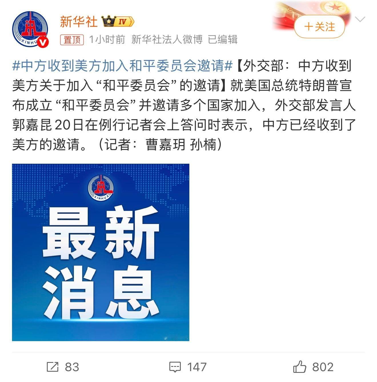 中方收到美方加入和平委员会邀请外交部发言人郭嘉昆在回应中强调，中方决策取决于三大
