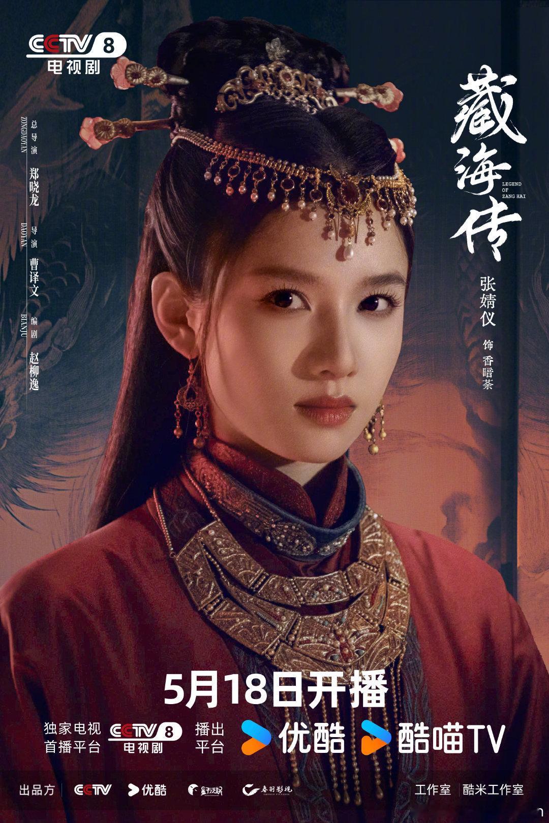 央八藏海传预热定档啦？5月18号开始播出哦 期待张婧怡啦 [嘻嘻][嘻嘻][嘻嘻