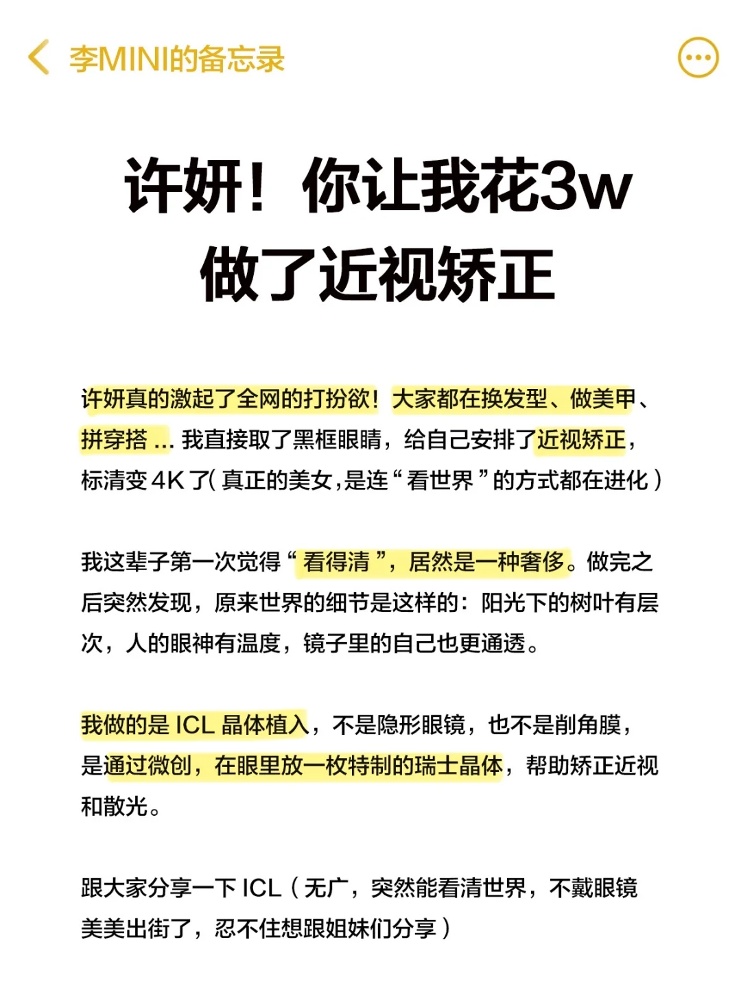 许妍，你让我花3w做了近视矫正