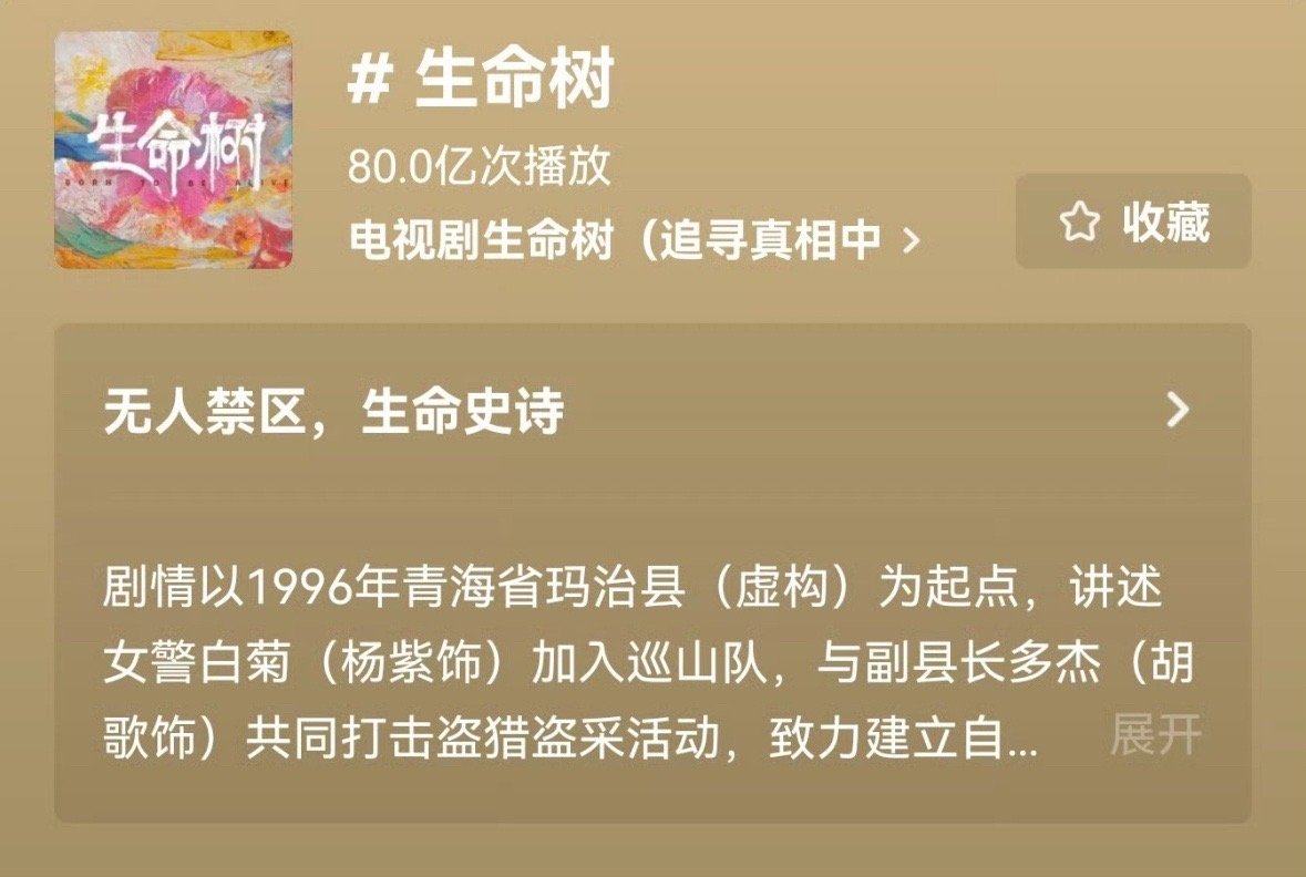 📣生命树播放量破80亿，杨紫真的太扛剧了！ 