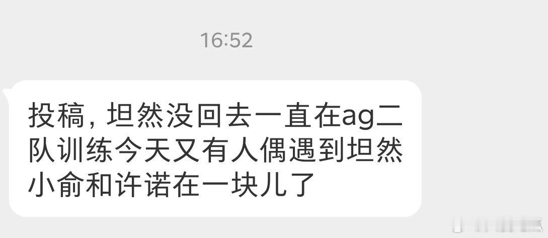 瓜友速报 坦然现在一直在跟ag二队训练 ​​​