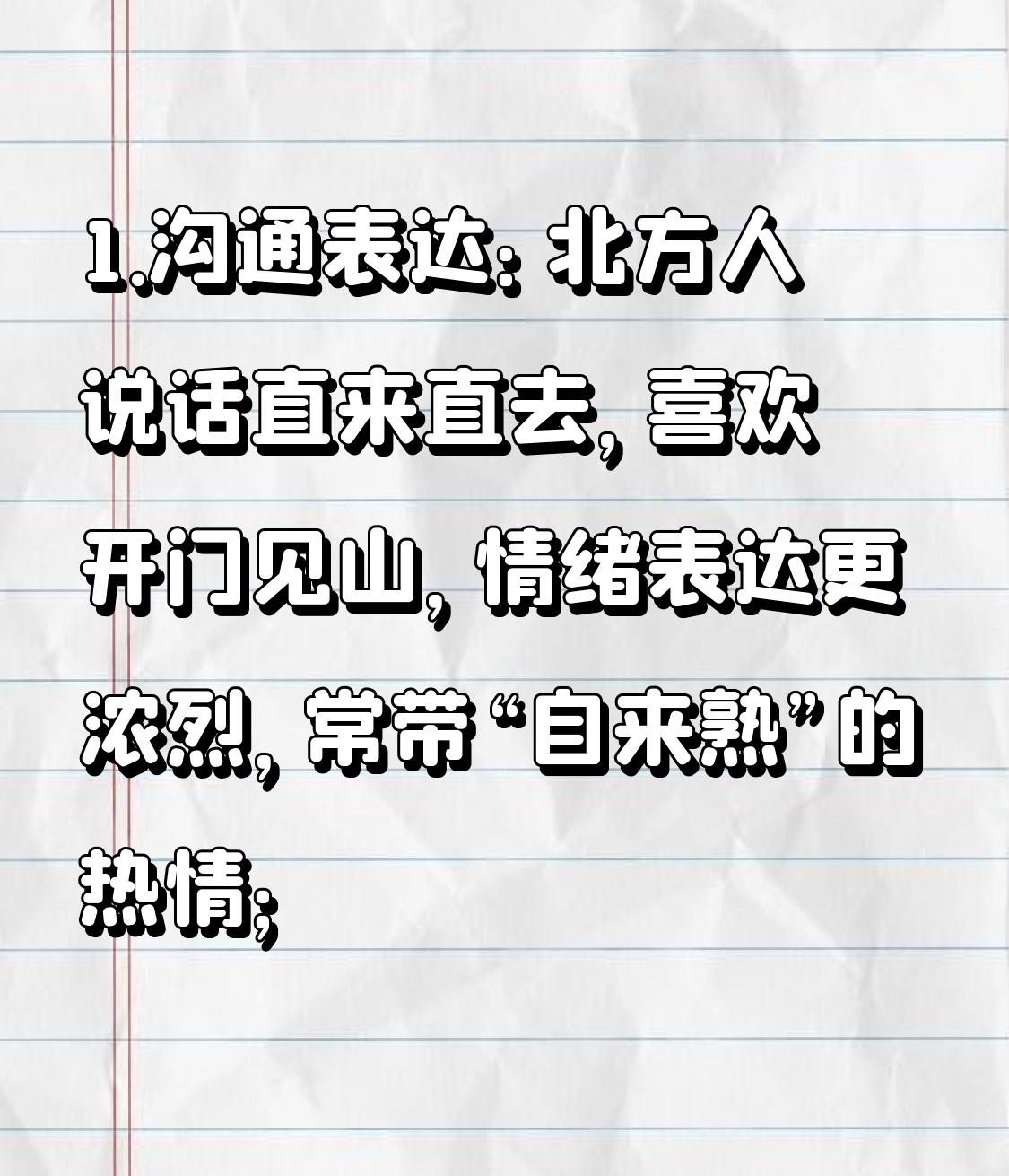南方人北方人在性格方面本质上的区别！

南方人、北方人性格差异的核心，在于北方人