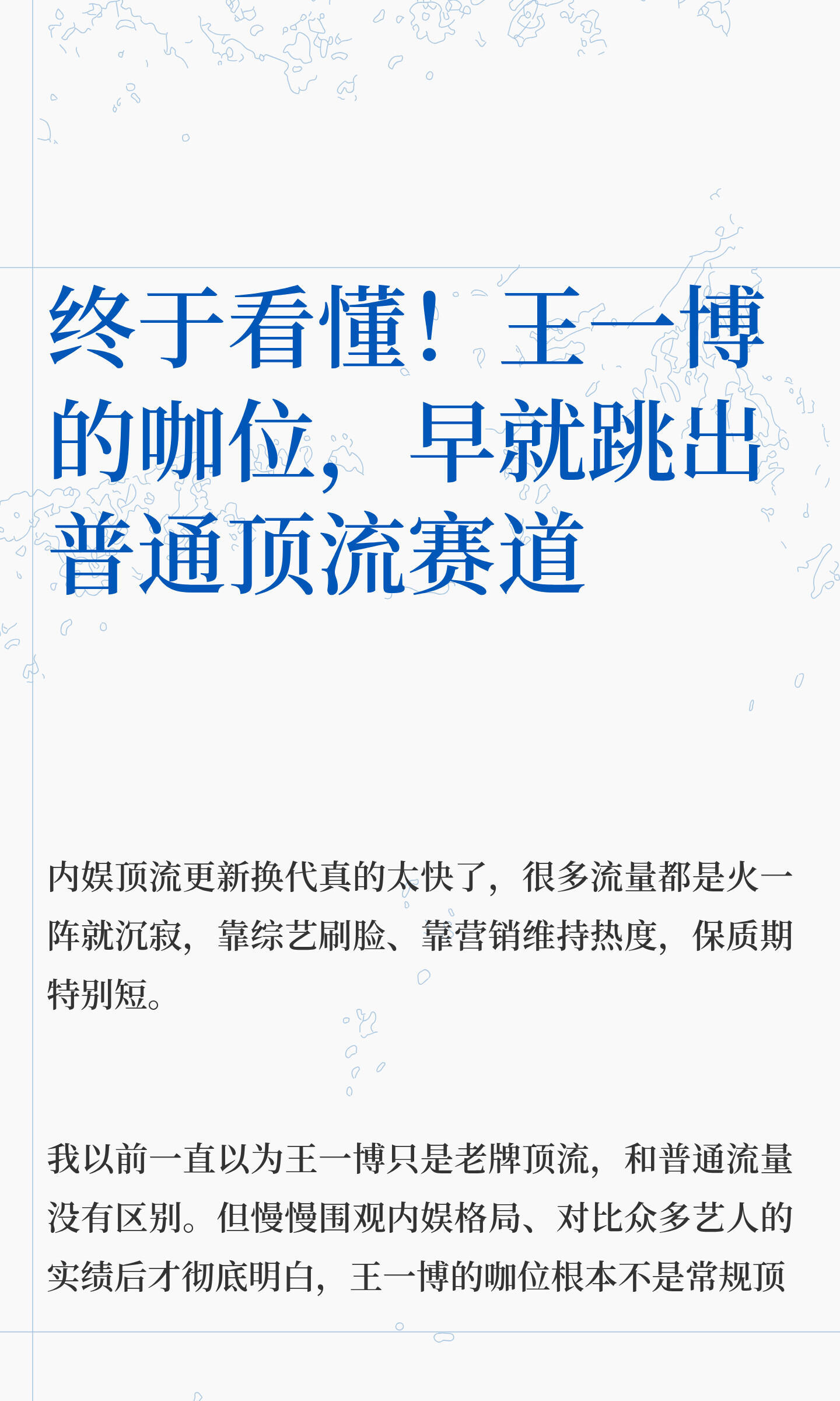 王一博的咖位，早就跳出普通顶流赛道！ ​​​