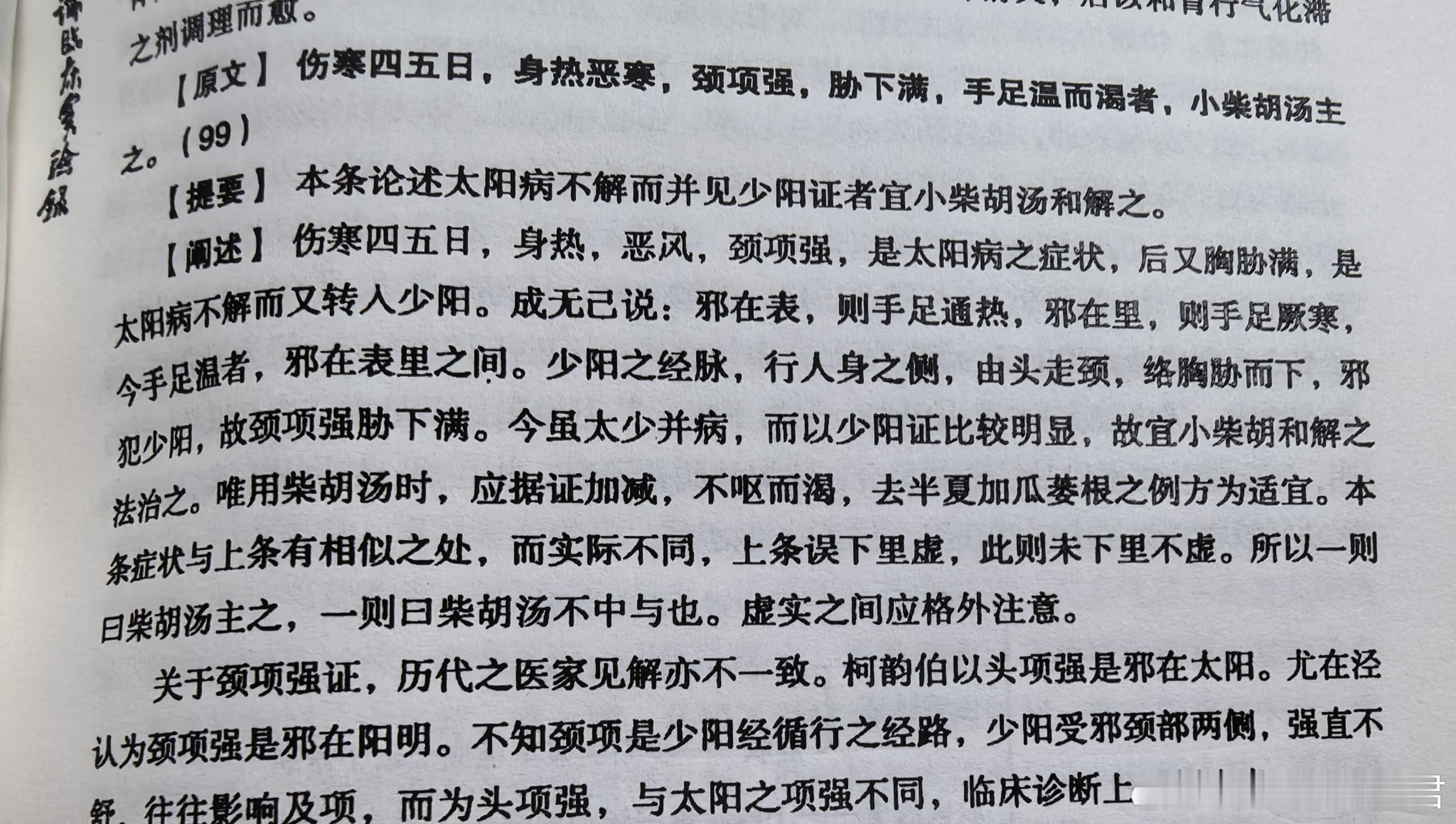 98条和99条，都有手足温、颈项强、胁下满98条小柴胡汤就坏了事，出现里急后重9