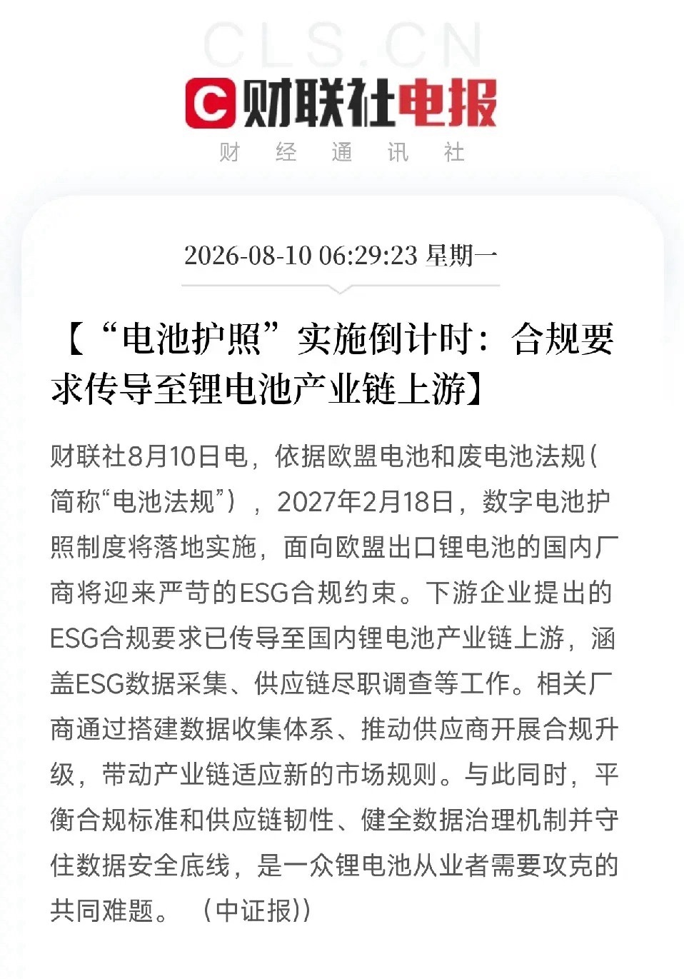 早上6点半，一条看似枯燥的产业合规消息悄然弹出，像一把精准的标尺，量出了我国新能