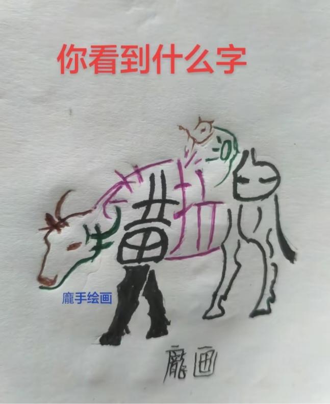 看图猜字。图中画面真给力。一个老牛背上有一个小老鼠。画面感很强。画面隐藏七个字组