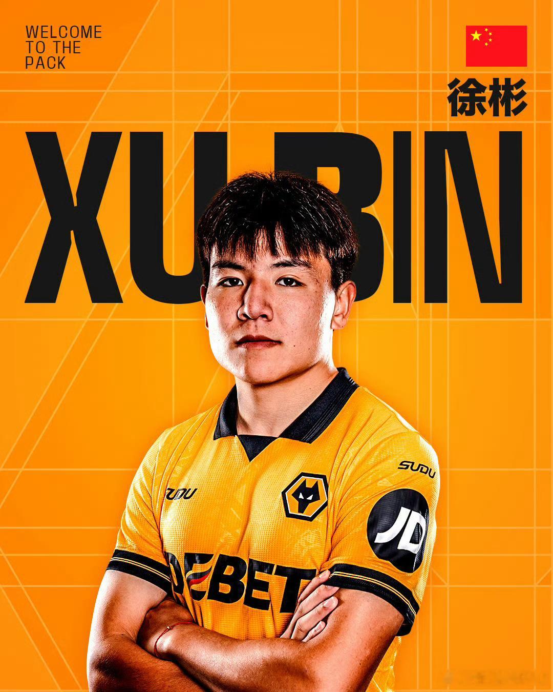 狼队官宣徐彬加盟，加油！！！！恭喜🎉🎉🎉中国球员徐彬登陆英超英超狼队官宣徐