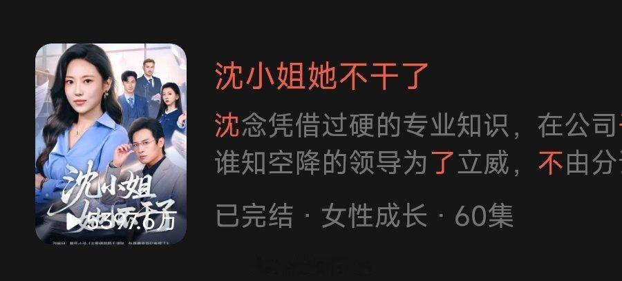 两部下沉剧《钢铁小棉袄，为父斩风霜》播放量5734.5万《沈小姐她不干了》播放量