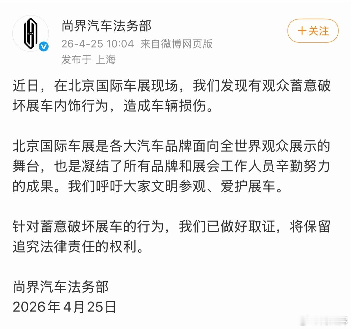 尚界汽车法务部：有观众蓄意破坏展车内饰。已做好取证，保留追究法律责任的权利。 