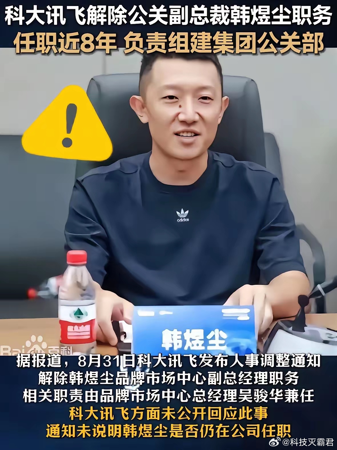 解职只是开始，开除将是必然​舆情一出来，科大讯飞迅速解除了他的公关副总职务，但这