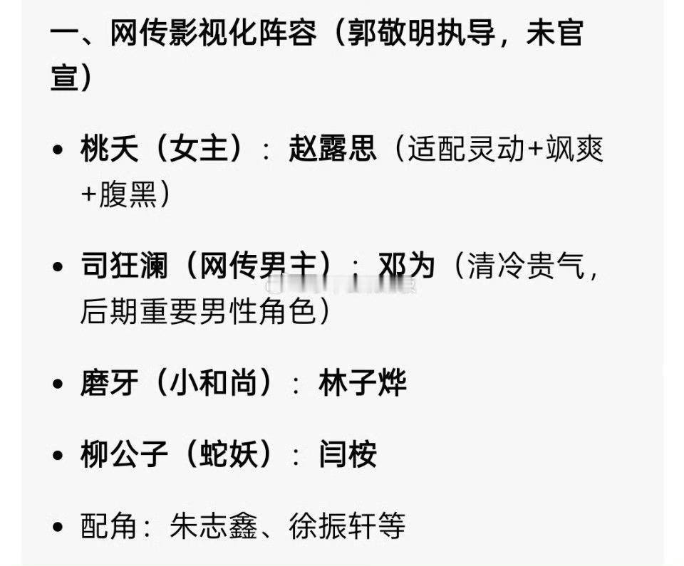 百妖谱 郭敬明的服化道我还是很期待的 网传的阵容我也喜欢 
