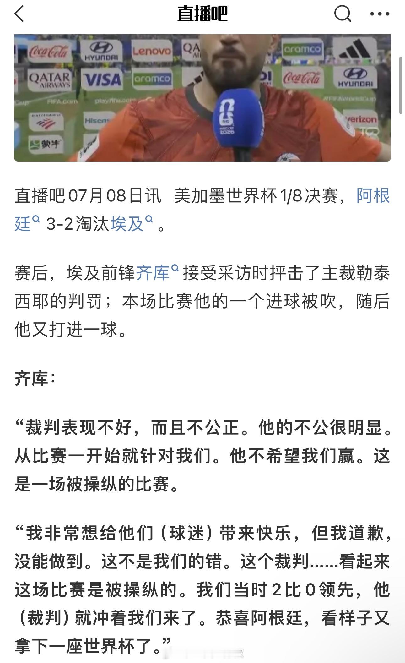 裁判 偏心埃及前锋齐库赛后直面媒体，直白抨击本场主裁。直言裁判全程不公、刻意针对