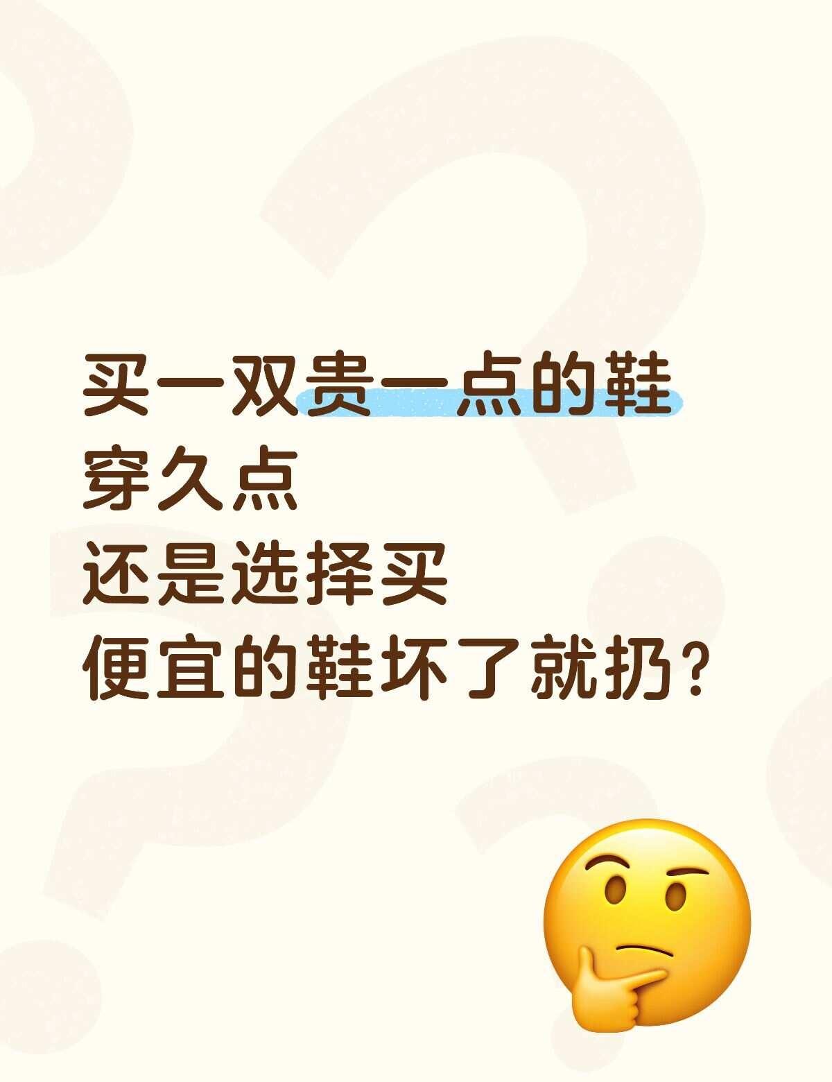 买一双贵一点的鞋穿久点还是便宜的？
问一问 不懂就问系列