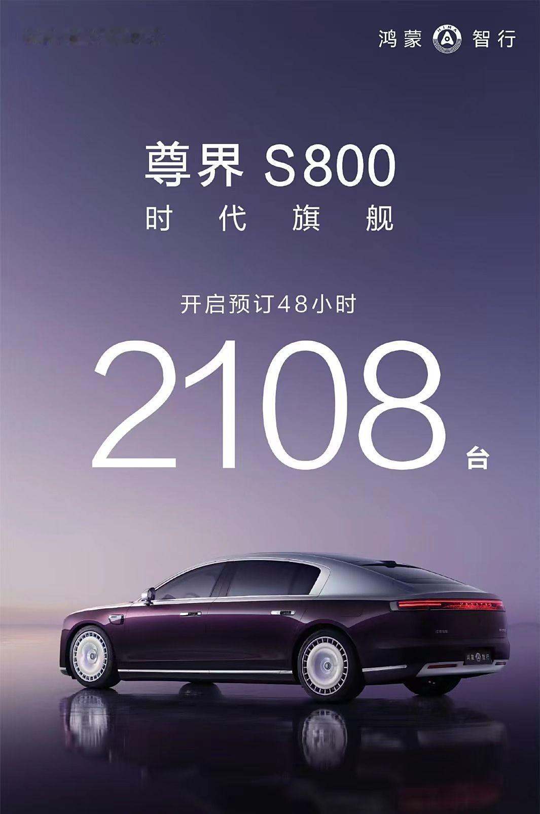 华为尊界S800，48小时订单量2108台
这个成绩你觉得尊吗？