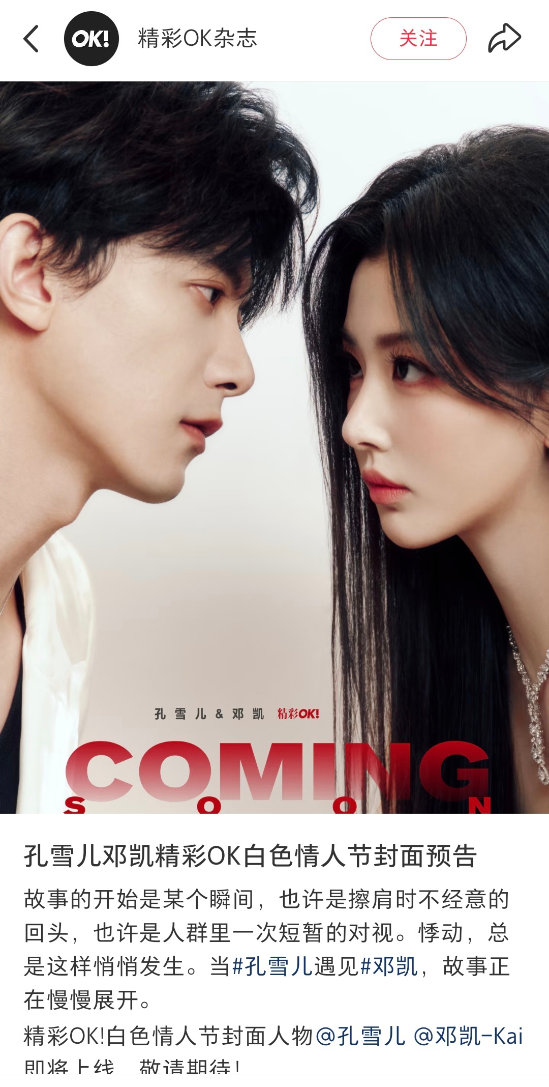 孔雪儿邓凯白色情人节封面感觉还不错 