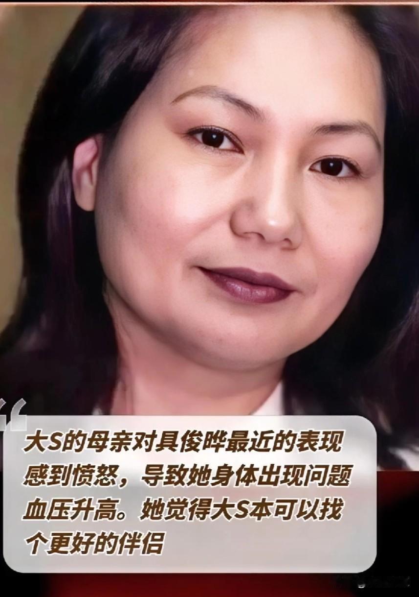 #100个理想的家#大S妈对具俊晔不满，怒斥其拖累女儿，身体因此出问题，黄春梅只