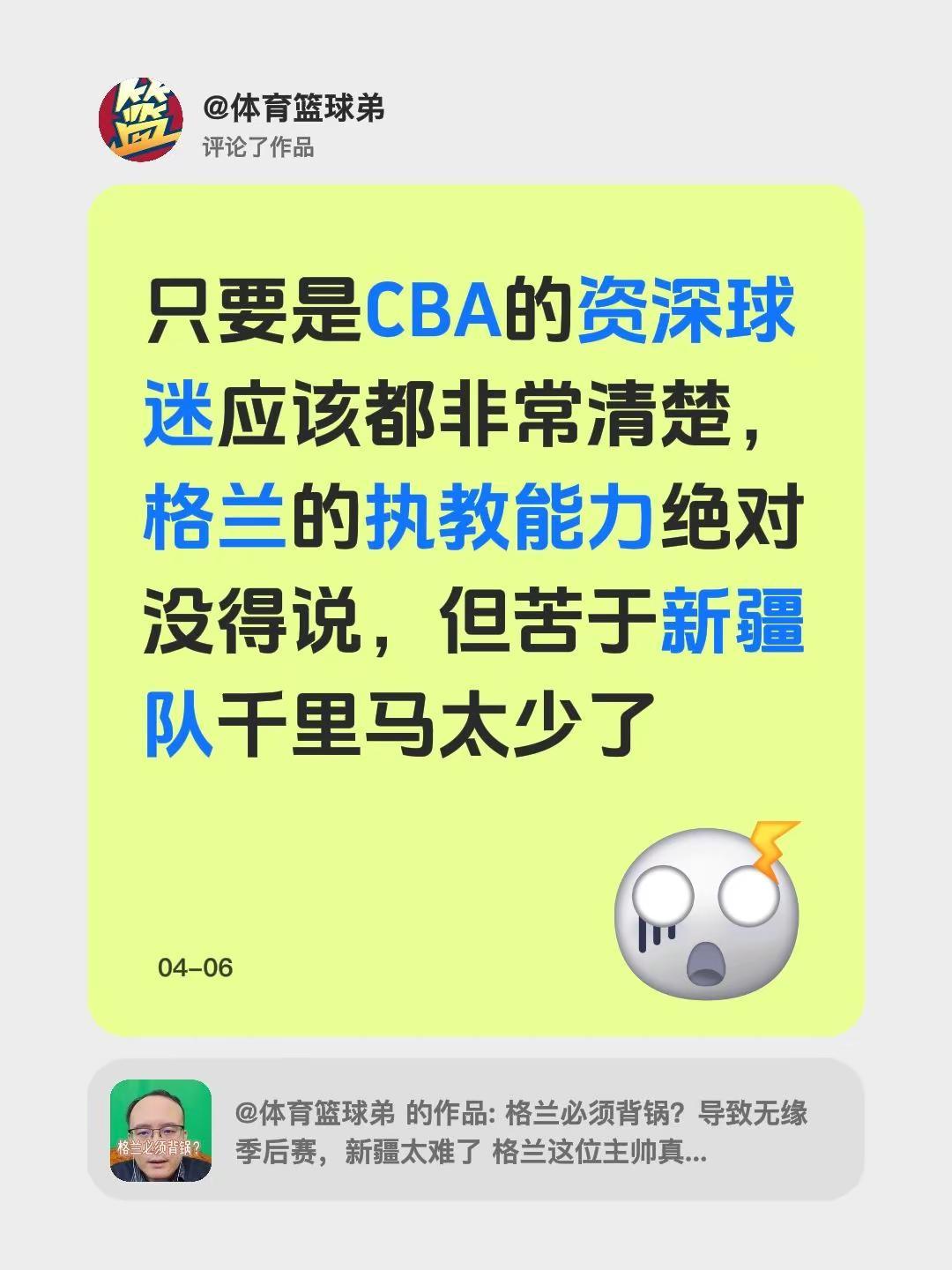 我评论了@体育篮球弟 的作品：只要是CBA的资深球迷应该都非常清楚，格兰的执教能