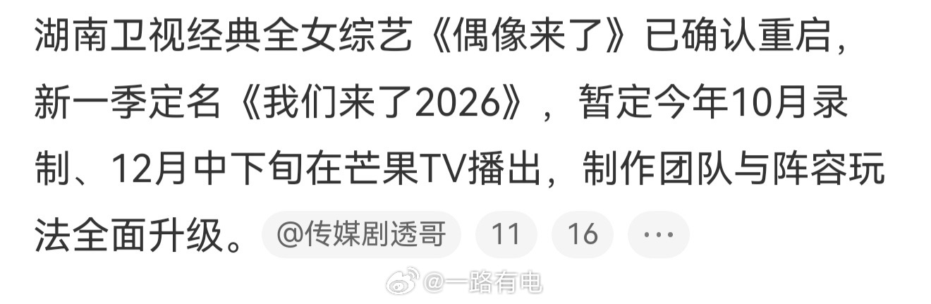 偶像来了 重启回归经典全女综艺重启《偶像来了》更名《我们来了2026》，坐等开播