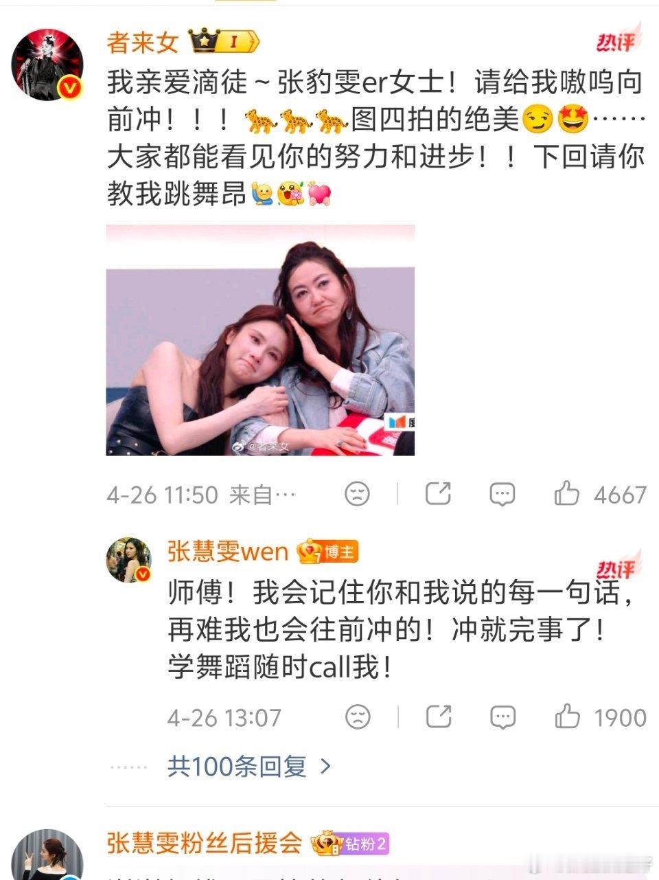 者来女回复张慧雯看前面vcr的时候者来女还在鼓励张慧雯，结果后来被淘汰的是她。不