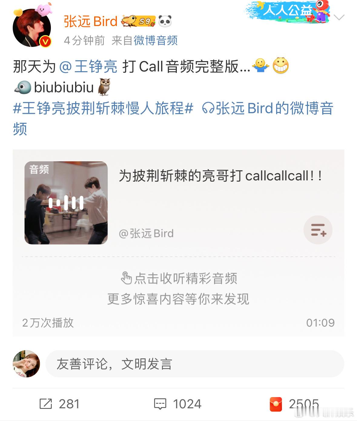 #张远为王铮亮打call音频完整版#好中二的远子，特别可爱🥹怎么做到每一句都那
