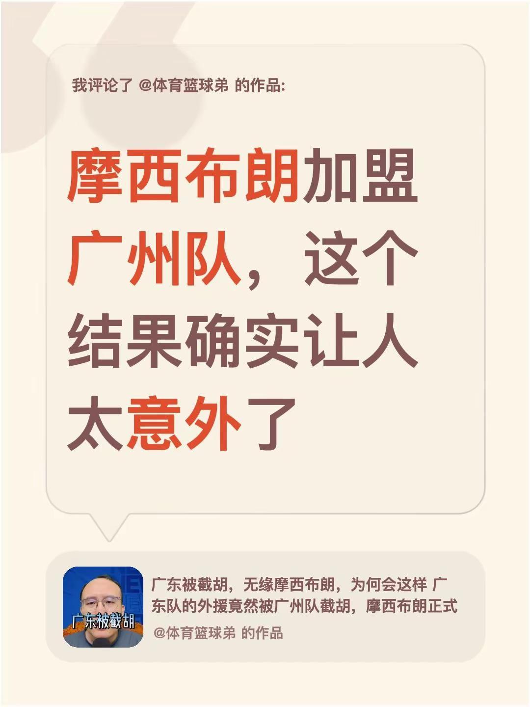 我评论了@体育篮球弟 的作品：摩西布朗加盟广州队，这个结果确实让人太意外了