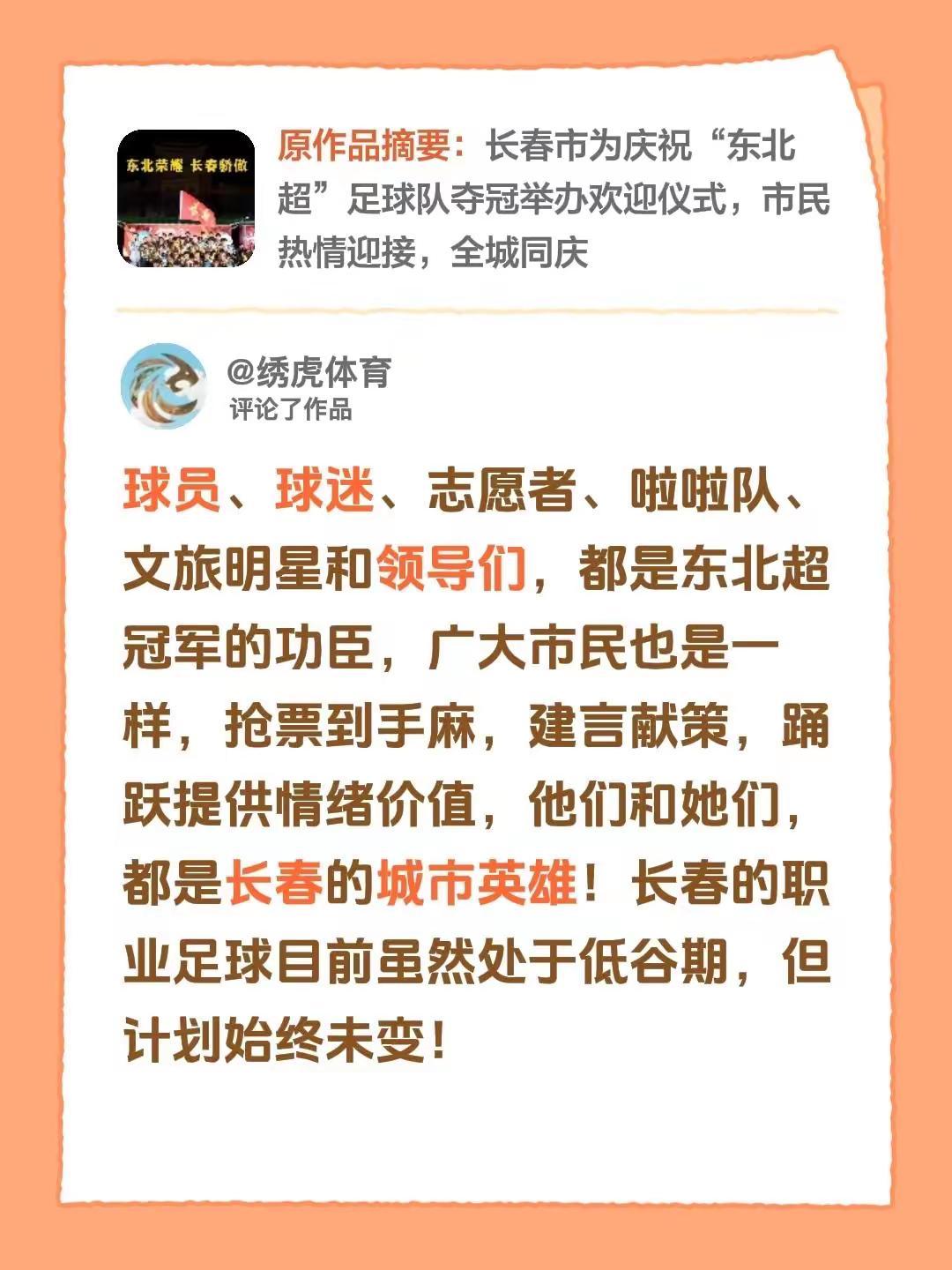 我评论了@长春文旅 的作品：东北文旅 长春 长春亚泰队