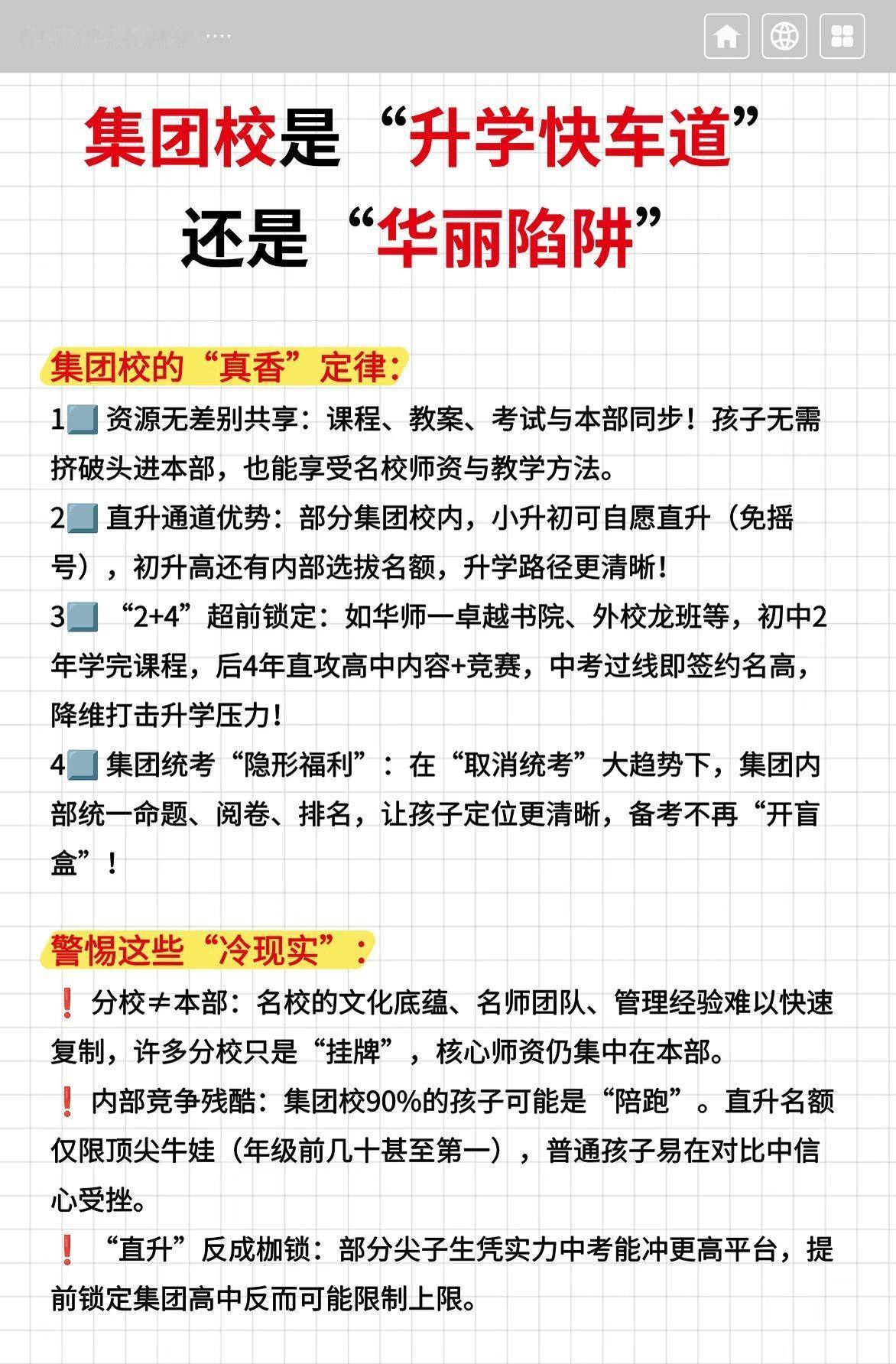 集团校是“升学快车道”还是“华丽陷阱”？
清醒家长这样做：
✅ 若孩子原本在普校