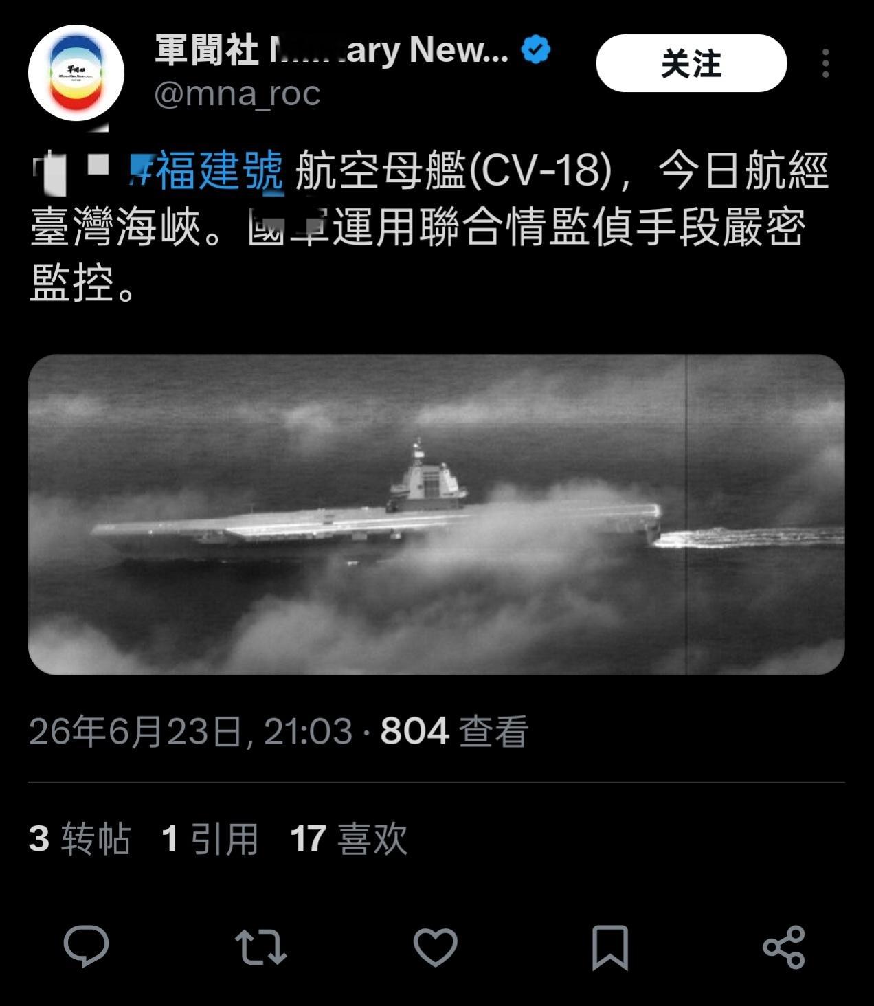 今日，福建舰通过中国台湾海峡南下 它被湾湾F-16的狙击手吊舱远距离拍摄到。结束