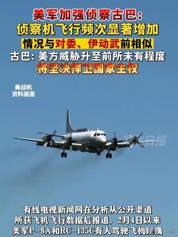 美军加强对古巴侦察，历史的剧本在重演？
美军加强对古巴军事侦察，被指与对委内瑞拉
