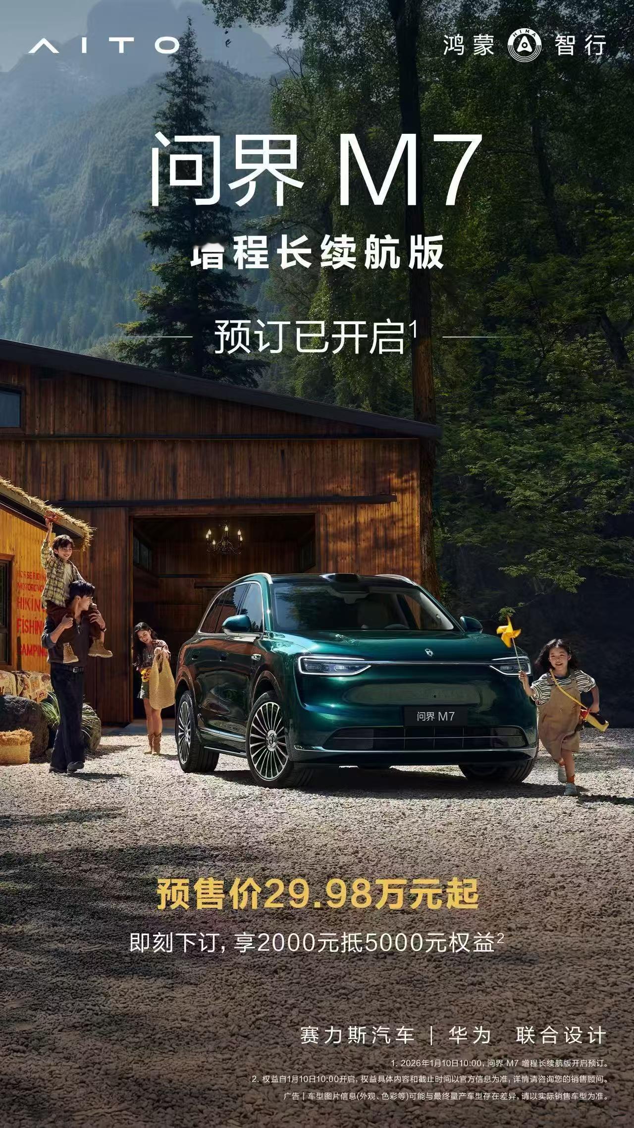 问界M7车型再添新成员，问界 M7增程长续航版今日正式开启预售，预售价29.98