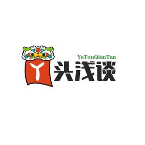 丫头浅谈