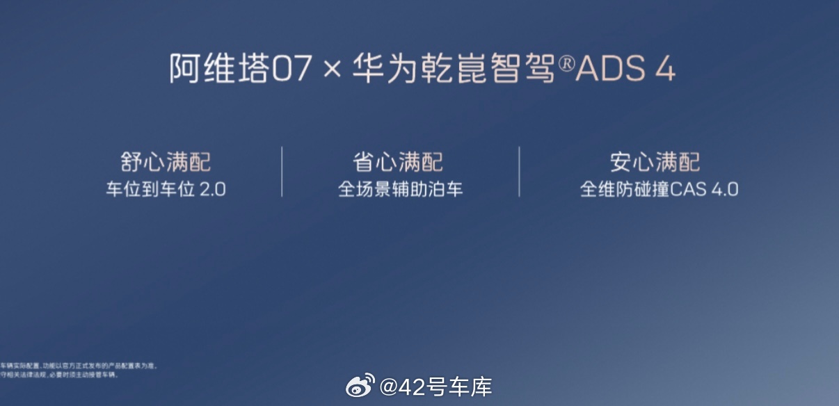 26 款阿维塔 07 全系标配华为乾崑 ADS 4.0。华为乾崑智驾是你买阿维塔