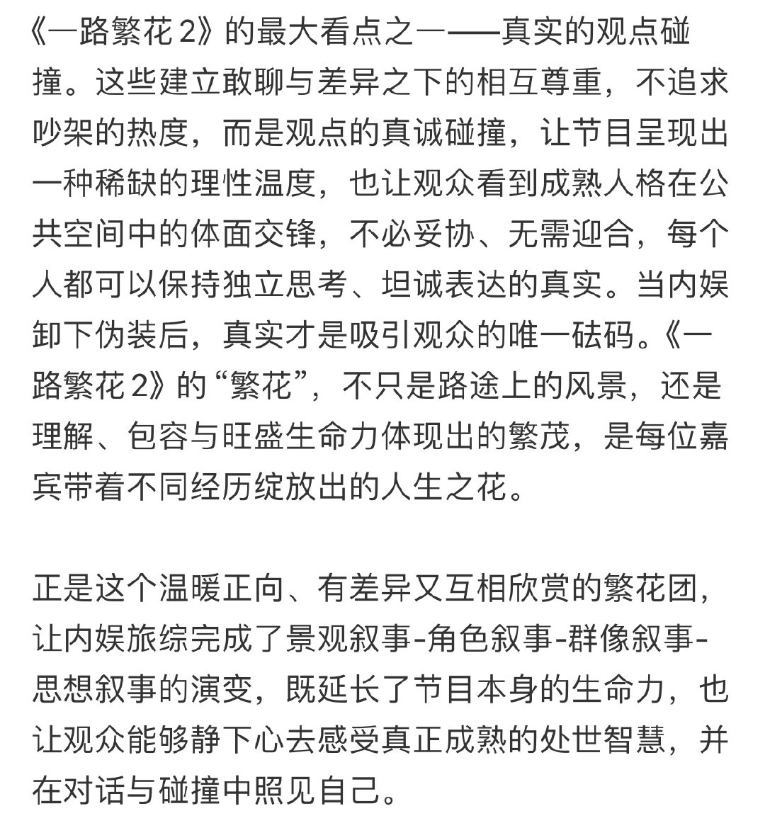 一路繁花入围白玉兰一路繁花回应入围白玉兰奖 不负期许不负热爱，期待节目在白玉兰舞