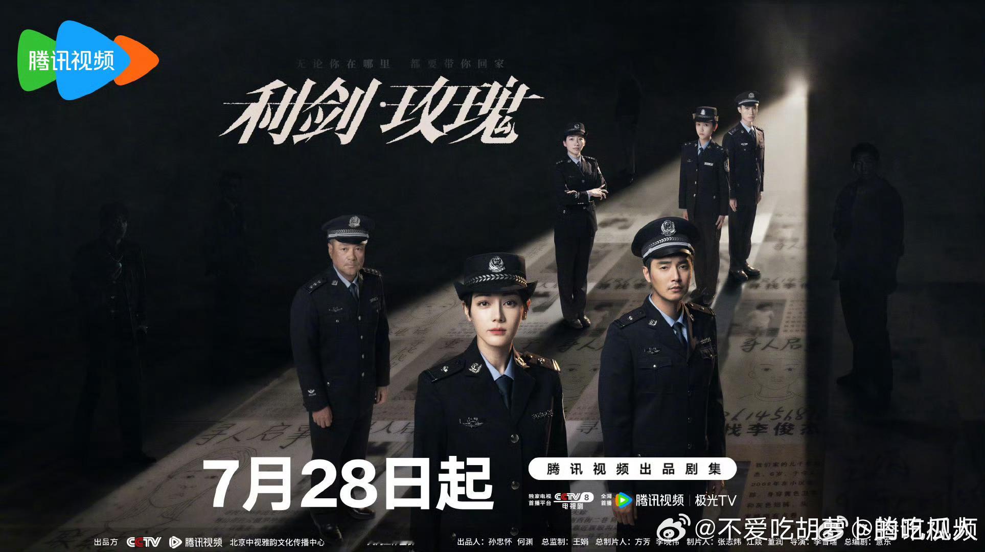 33集涉案悬疑剧利剑玫瑰定档7.28央八黄金档，爱奇艺、腾讯视频联合播出。领衔主