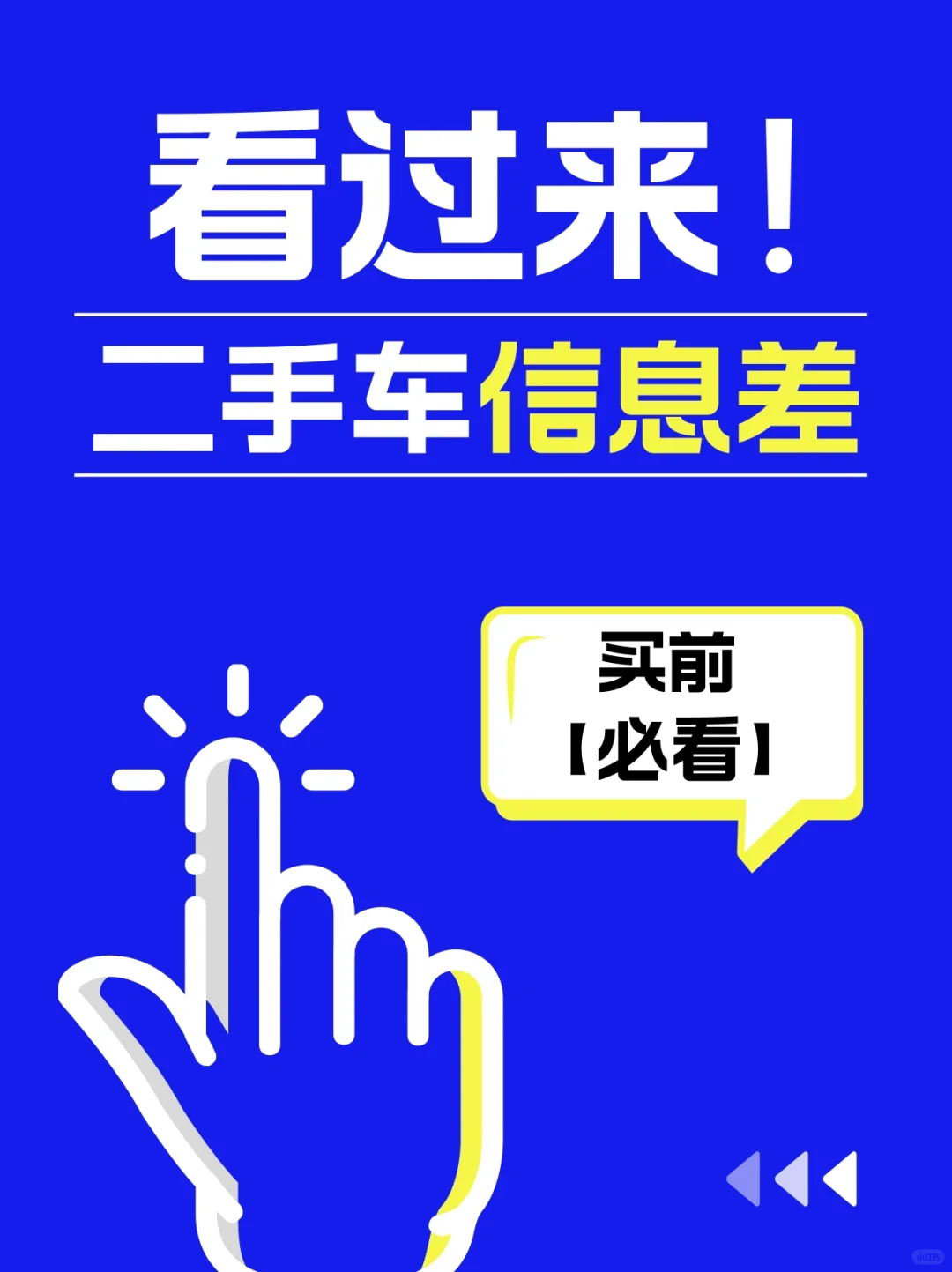 想买二手车❓这些信息差你必须知道‼️