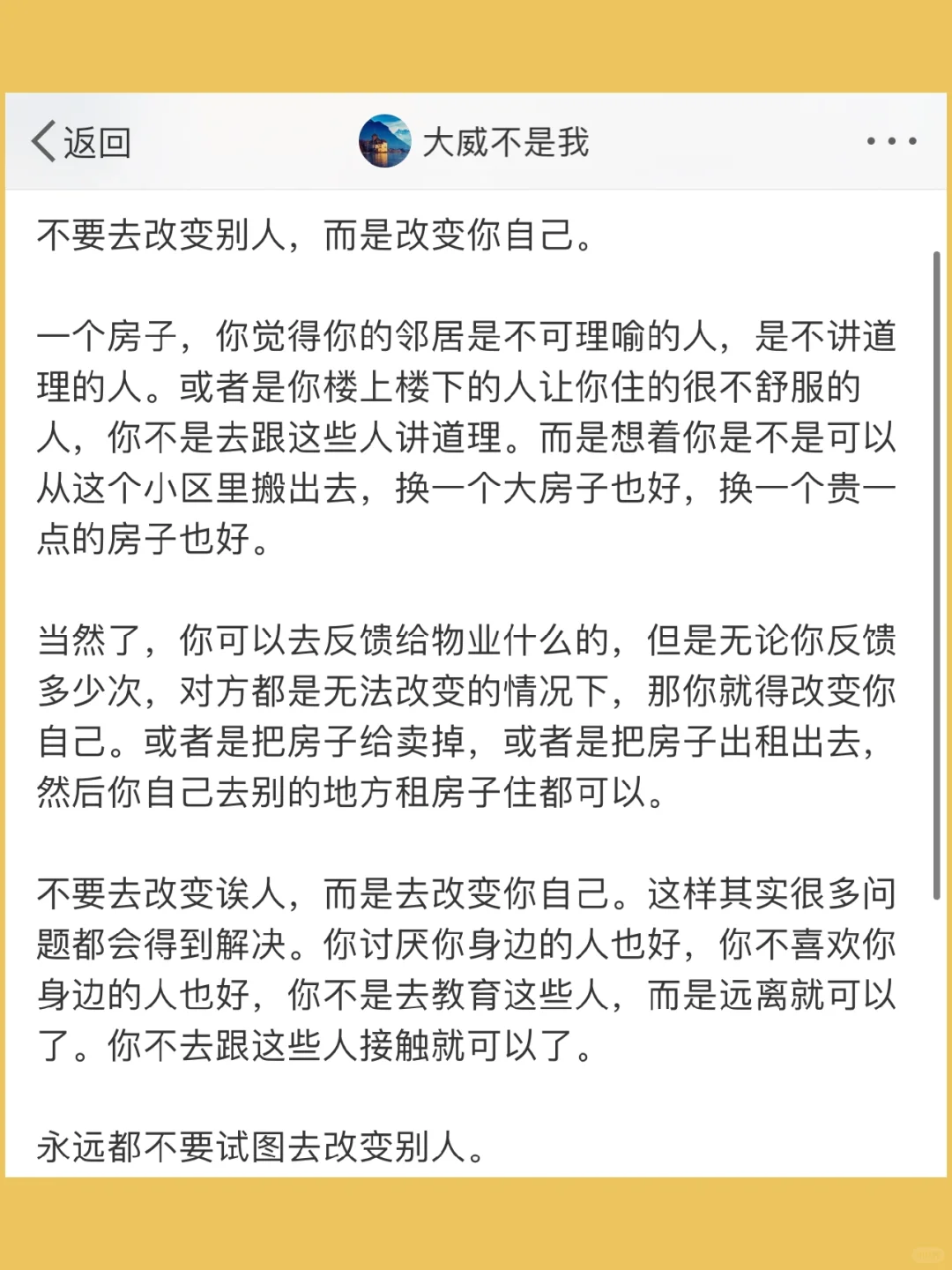 不要去改变别人，而是改变你自己。  一个房子
