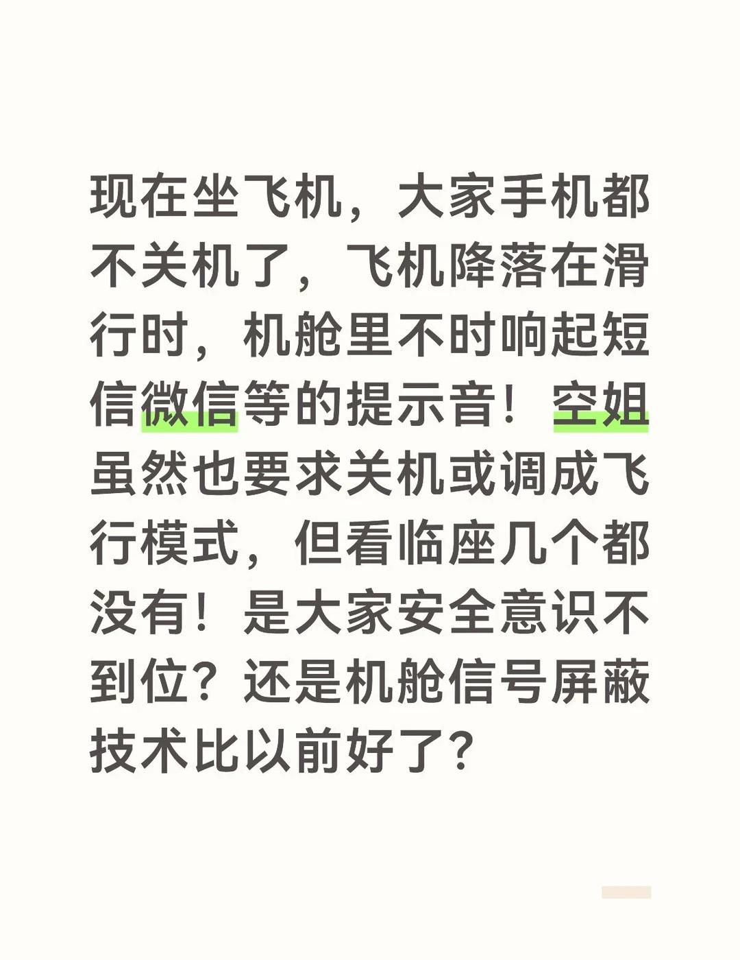 民航飞行模式手机关机安全