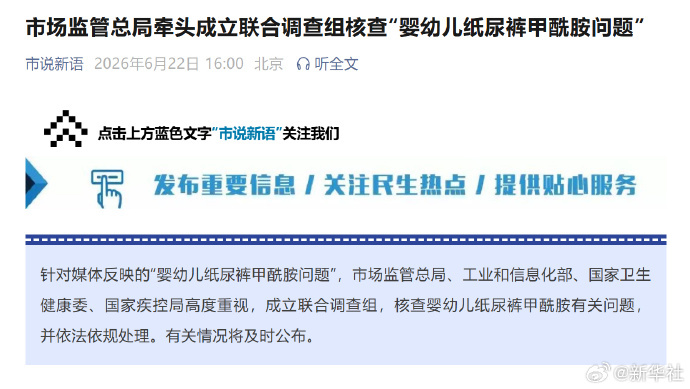 #四部门联合调查纸尿裤甲酰胺问题#【市场监管总局牵头成立联合调查组核查“婴幼儿纸