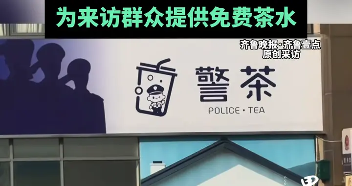 常州一警务室设“警茶”外卖店？回应：为来访群众提供免费茶水