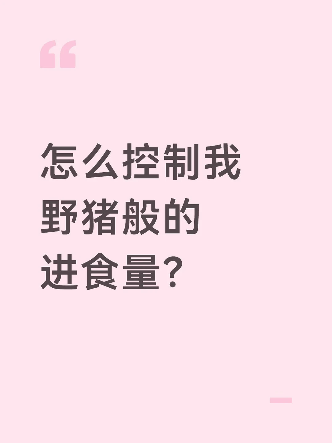 怎么控制我野猪般的进食量？