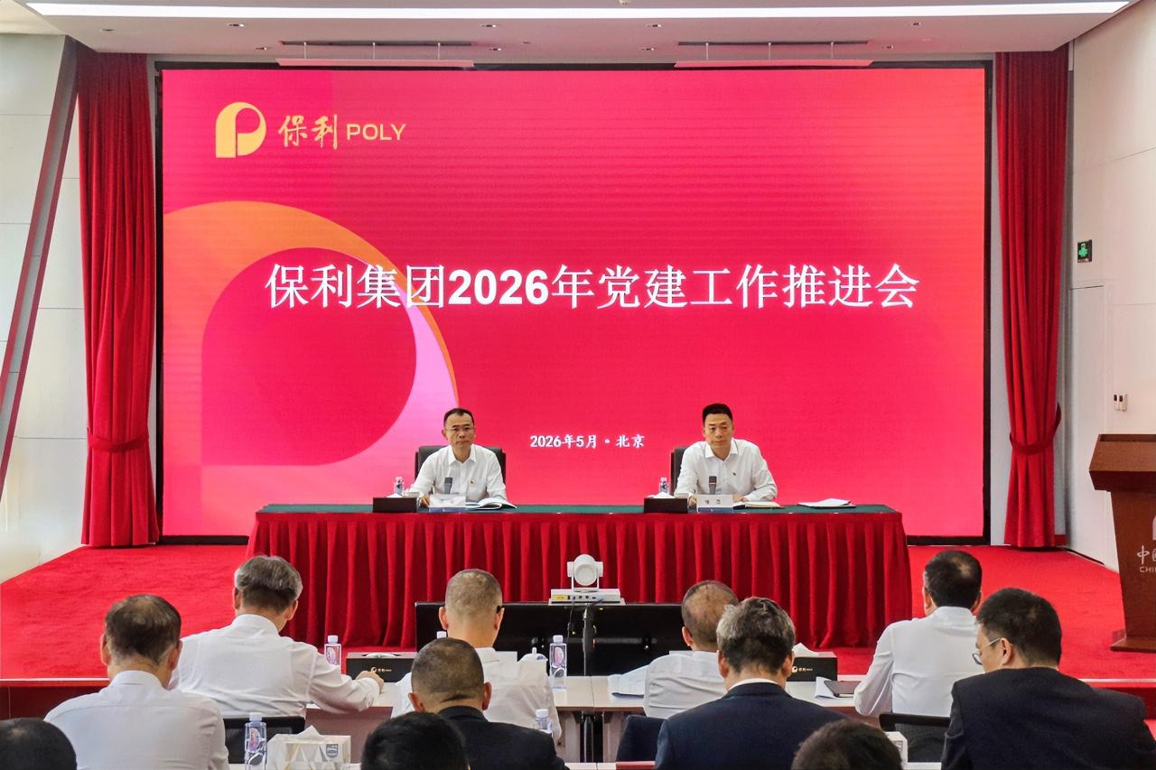 5月29日，保利集团召开2026年党建工作推进会，总结“十四五”时期集团党建工作